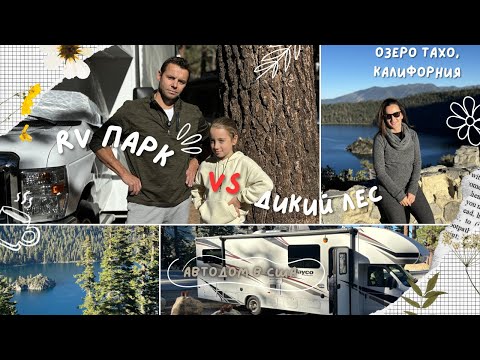 Видео: 8. RV-кэмп на Озере Тахо, автодом в Калифорнии, ночлег в автодоме. Дом на колесах в США. Где спать