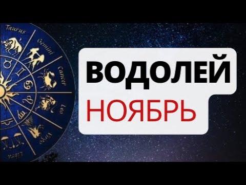 Видео: Водолей. События Ноября. Минусы и Плюсы.