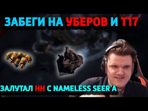 Видео: Смотрим нововведения в убер боссах и новые т17 мапы