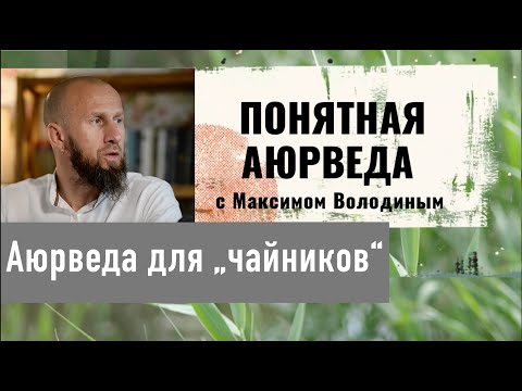 Видео: Аюрведа для "чайников": о великих стихиях, равновесии и возвращении к себе