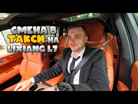 Видео: Таксуем на Lixiang l7. Все так ПЛОХО?