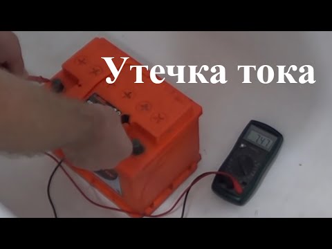 Видео: Утечка тока | Аккумулятор быстро разряжается