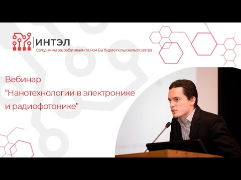 Видео: Нанотехнологии в электронике и радиофотонике (магистратура и аспирантура)
