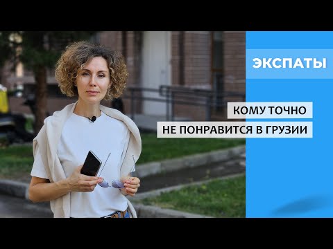 Видео: Кому точно не понравится Грузия: 6 категорий людей