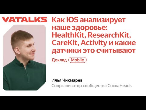 Видео: Как iOS анализирует наше здоровье: HealthKit, ResearchKit, CareKit, Activity
