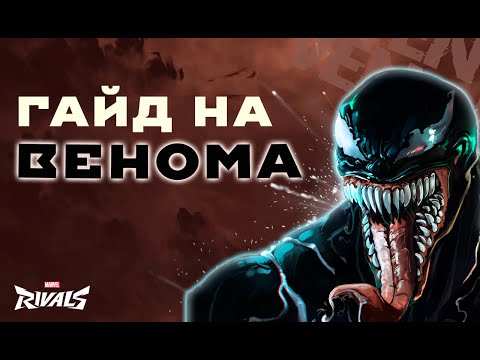 Видео: ГАЙД НА ВЕНОМА В MARVEL RIVALS