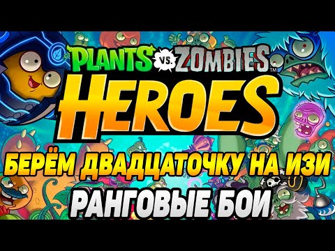 Видео: Plants vs. Zombies Heroes #119 НЕ НЕРВИРУЙ МЕНЯ МУЛЯ 🤣