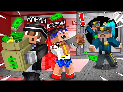 Видео: 😱 100 ДНЕЙ ВОРУЕМ в Майнкрафт! Кабан и Добрый!
