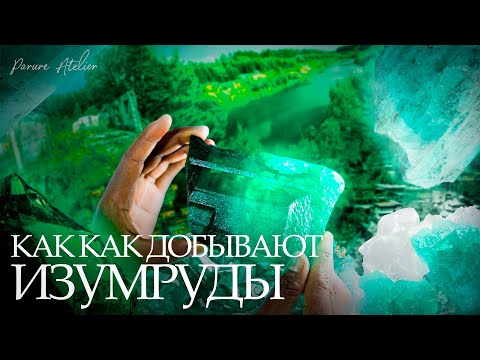 Видео: PARURE ATELIER как добывают самые редкие камни в мире  Реальные цены…