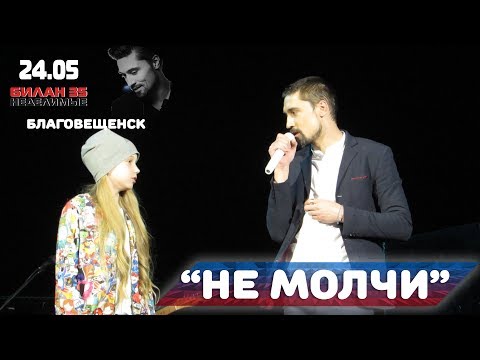 Видео: Дима Билан исполнил мечту благовещенки Дарины Лобач спеть с ним песню - Не молчи, 24/05/17