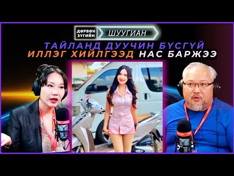 Видео: Дөрвөн зүгийн шуугиан | 2024-12-10 | Тайланд дуучин бүсгүй иллэг хийлгээд нас баржээ