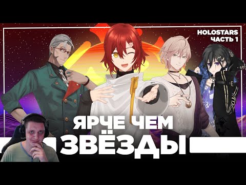 Видео: Пацаны из Хололайв - Холостарс поколение один | Реакция