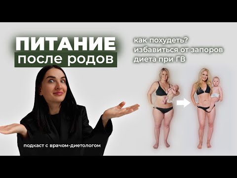 Видео: Врач-диетолог о питании после родов. Как похудеть после родов и избавиться от запоров? Кожа и волосы