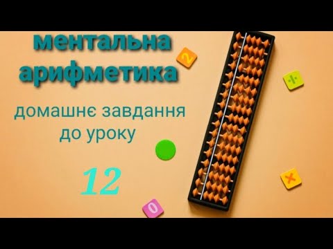 Видео: Ментальна арифметика онлайн Домашнє завдання до уроку 12