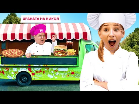 Видео: ОТВОРИХМЕ СОБСТВЕН БИЗНЕС 🚛 Сега продаваме хотдог 👑 Мис Никол и приятели