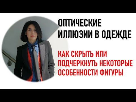 Видео: ОПТИЧЕСКИЕ ВОЗМОЖНОСТИ ОДЕЖДЫ. ОШИБКИ, КОТОРЫЕ МЫ ДОПУСКАЕМ