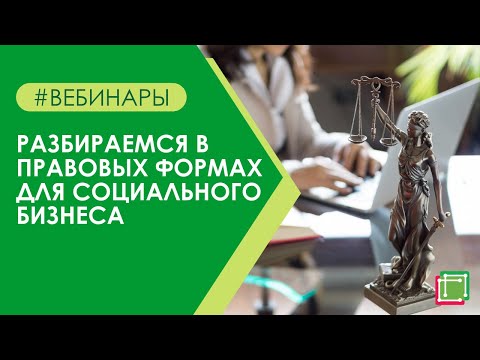 Видео: Разбираемся в правовых формах для социального бизнеса