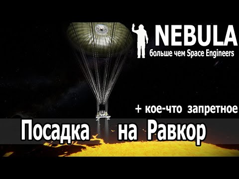 Видео: Space Engineers: Посадка на Равкор. Считаем точку сброса станции. + Автопилот для майнера на ховерах