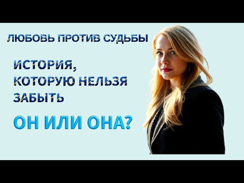 Видео: «Запретная любовь: история, которую невозможно забыть…»
