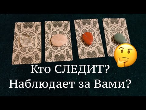 Видео: Кто следит за Вами? С какой целью? Таро🔮Tarot/Гадание