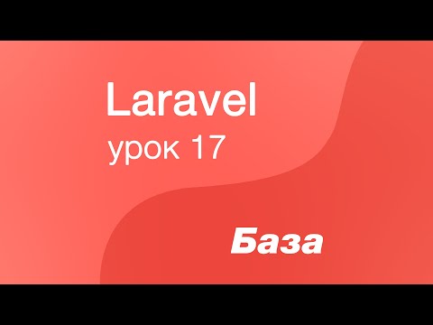 Видео: Laravel курс с нуля, база. 17. CRUD через интерфейс. Имена роутов, контроллеров по конвенции Laravel