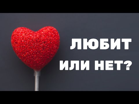 Видео: ЛЮБИТ ли тебя ДЕВУШКА? Как узнать? Любовь или МАНИПУЛЯЦИЯ? | Берегите Голову!