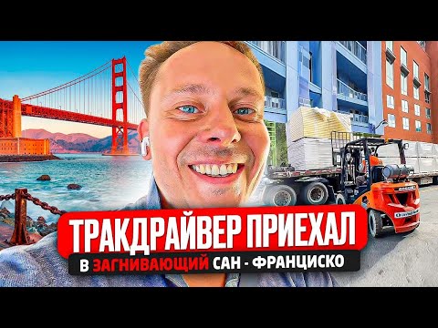 Видео: Дальнобойщик в Сан-Франциско