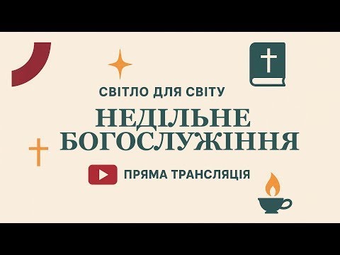 Видео: НЕДІЛЬНЕ БОГОСЛУЖІННЯ | 14.09.2025 | ВАСИЛЬ ДІДУШИН