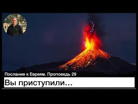 Видео: Послание к Евреям  Проповедь 29