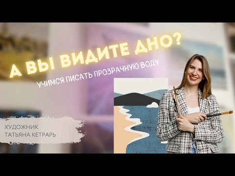 Видео: КАК рисовать ПРОЗРАЧНУЮ воду? Художник Татьяна Кетрарь