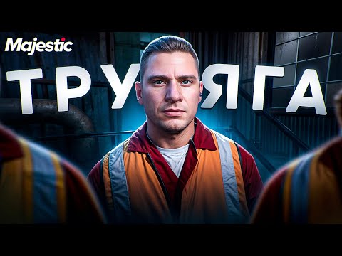 Видео: Путь со дна в Маджестик РП! ! На работу! Часть 18