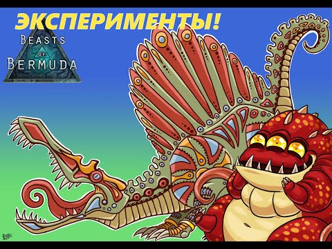 Видео: Beasts of Bermuda- Улучшенная реинкарнация-сейчас проверим.