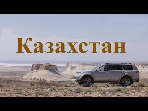 Видео: Мангистау