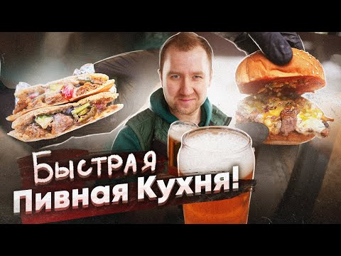 Видео: Пивная Кухня | ДВА БЫСТРЫХ рецепта под ПИВО! БЕЗ Заморочек!