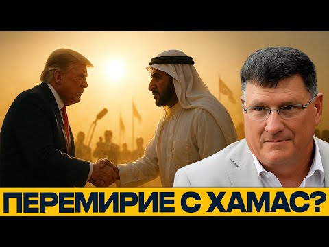 Видео: МИР С ХАМАС? Почему это звучит как шутка — Скотт Риттер
