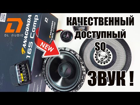 Видео: 🚩НОВИНКА!  Компонентная SQ Акустика Anaconda165 Comp ОТ DL AUDIO