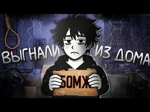 Видео: меня выгнали из дома и вот что стало...