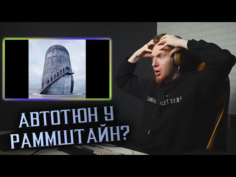 Видео: НЮБЕРГ слушает Rammstein - Lugen