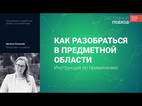Видео: Наталья Косинова. Как разобраться в предметной области: инструкция по применению