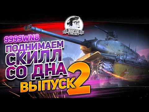 Видео: Поднимаем Скилл Со Дна. #2 выпуск.