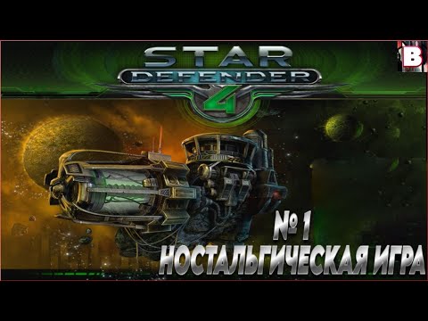 Видео: Star Defender 4-№ 1-Ностальгическая Игра