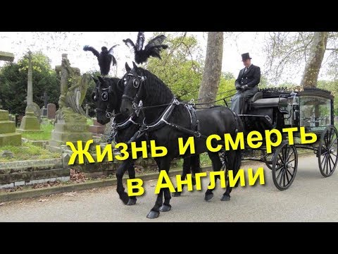 Видео: 96. Про похороны в Англии.