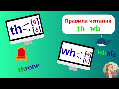 Видео: Курс 2 Урок 10. Читання буквосполучень th wh .