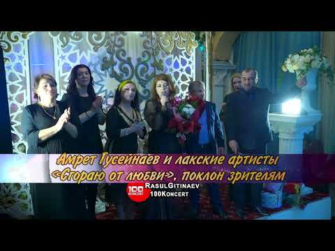 Видео: 37 Амрет Гусейнаев и лакские артисты – «Сгораю от любви», поклон зрителям