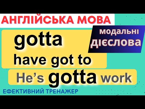 Видео: Ефективний тренажер 50. Як ПРАВИЛЬНО казати GOTTA або HAVE TO англійською?