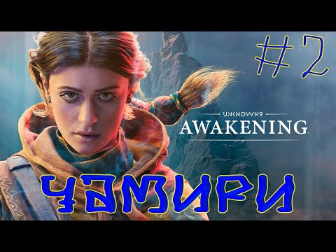 Видео: Unknown 9 Awakening ➽ Серия #2 ➽ Чамири ( Премьера записи )