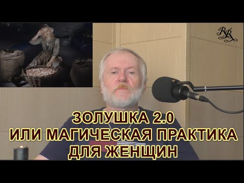 Видео: ЗОЛУШКА v 2.0 ИЛИ МАГИЧЕСКАЯ ПРАКТИКА ДЛЯ ЖЕНЩИН