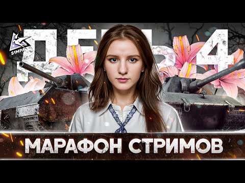 Видео: Марафон стримов | Maus x E 100 |  🔴 День 4