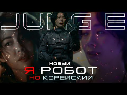 Видео: Корейский Я РОБОТ | Чон И [JUNG_E] ТРЕШ ОБЗОР фильма