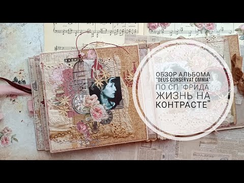 Видео: Обзор альбома "Deus conservat omnia" по СП "Фрида. Жизнь на контрасте"